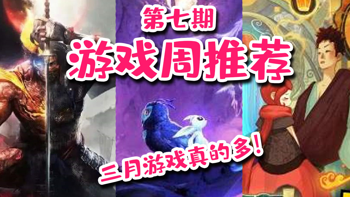 【游戏周推荐#7】三月佳作井喷式爆发!除了仁王奥日还有啥?
